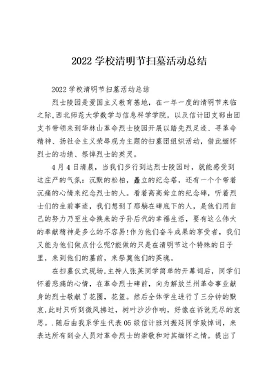 2022学校清明节扫墓活动总结