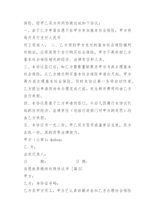 自愿放弃缴纳社保协议书.docx