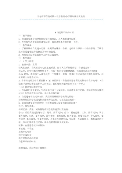 当老师不在的时候-教学教案-小学四年级语文教案.docx
