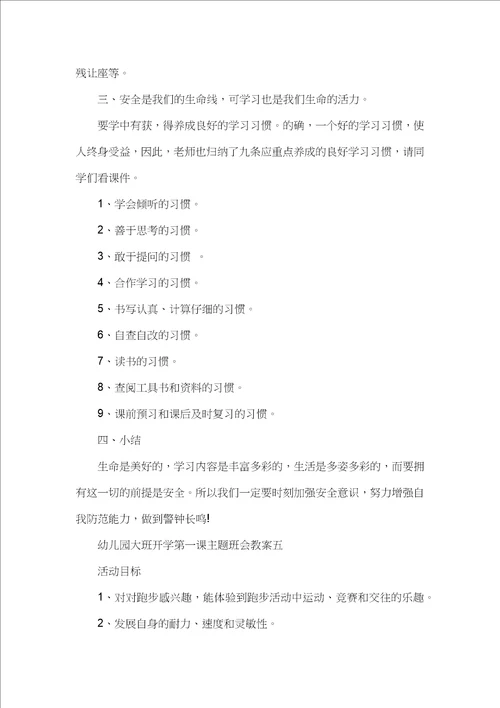 2023幼儿园大班开学第一课主题班会教案十篇