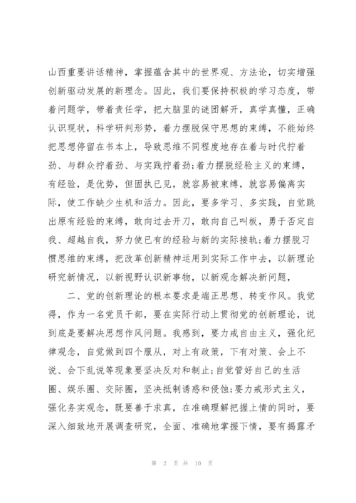 党的创新理论体会心得(通用3篇).docx