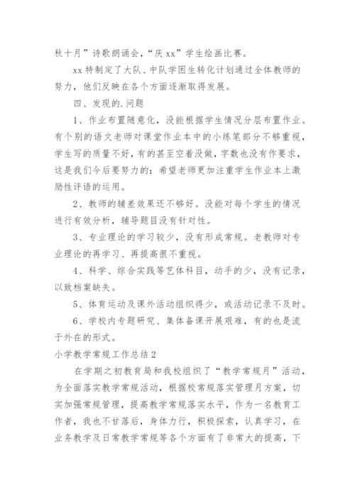 小学教学常规工作总结.docx