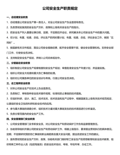 公司安全生产职责规定