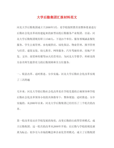 精编大学后勤集团汇报材料范文.docx