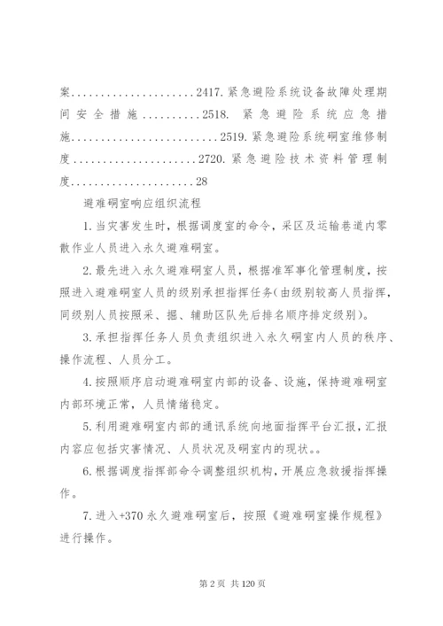 宏达煤矿紧急避险系统管理制度.docx