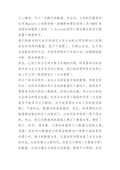 计算机系统分析员论文-通信业应用.docx