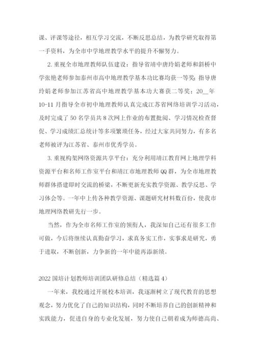 2022国培计划教师培训团队研修总结.docx