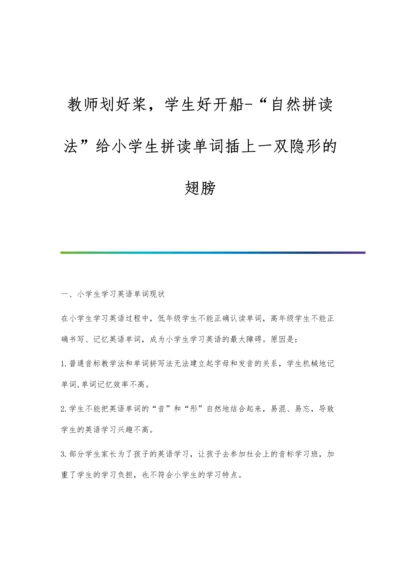 教师划好桨-学生好开船-自然拼读法给小学生拼读单词插上一双隐形的翅膀.docx