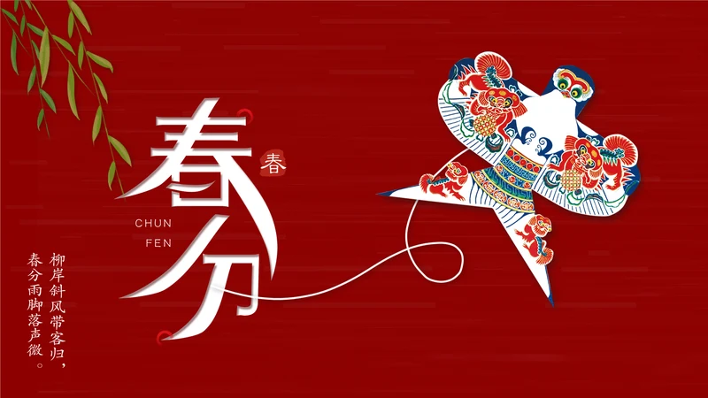 春分风筝纸鸢通用PPT模板