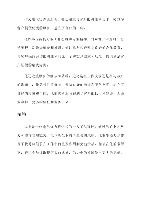 电气优秀班组长个人工作事迹