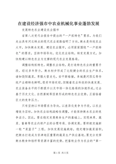 在建设经济强市中农业机械化事业蓬勃发展 (2).docx
