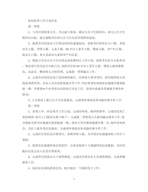 精编之医院医师个人工作计划范本.docx