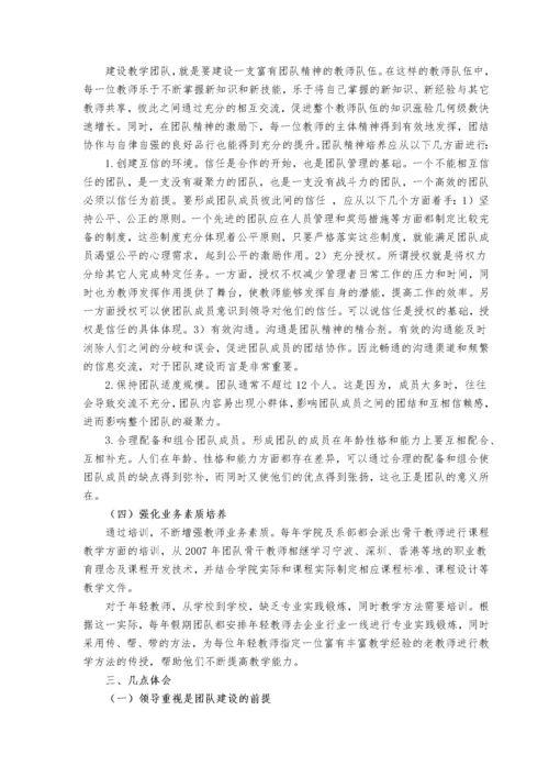 如何依托专业进行教学团队建设.docx