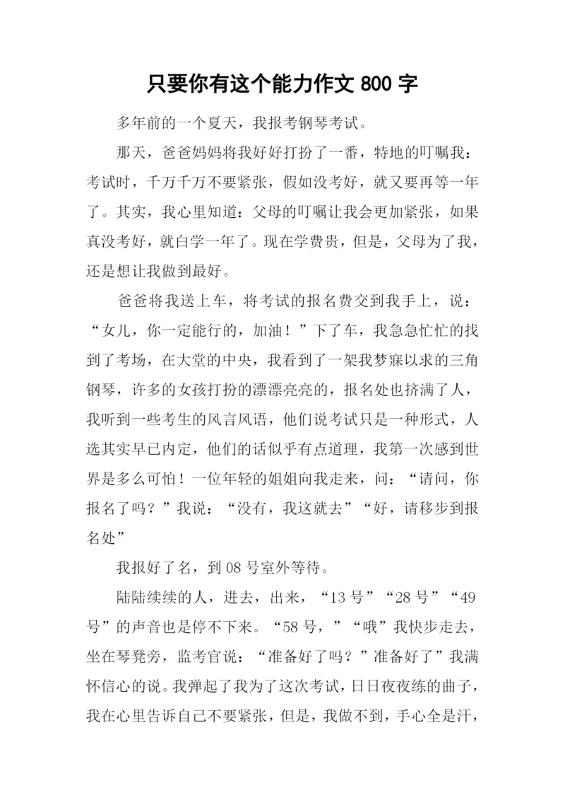 只要你有这个能力作文800字.docx