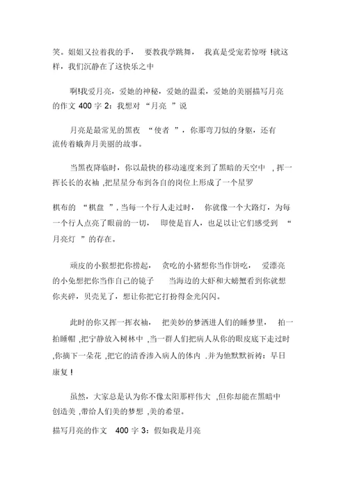 写月亮的作文400字