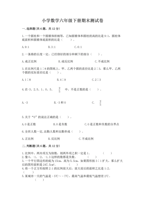 小学数学六年级下册期末测试卷附答案【能力提升】.docx