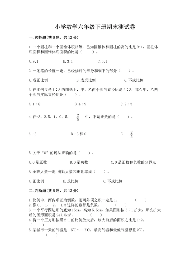 小学数学六年级下册期末测试卷附答案【能力提升】.docx