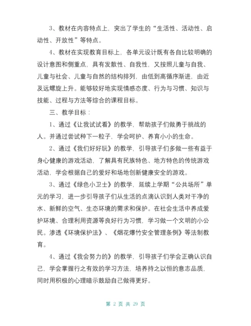 二年级道德与法治下册集体备课教学计划及教案.docx