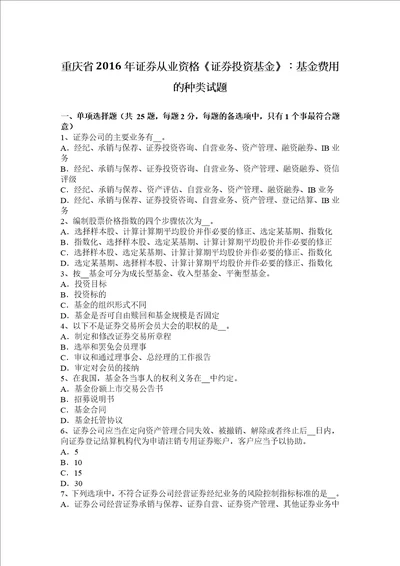 重庆省2016年证券从业资格证券投资基金：基金费用的种类试题