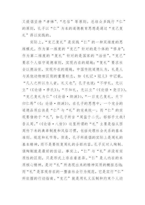 探析孔子以仁为本的道德教育思想论文.docx