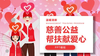 慈善活动公益帮扶献爱心通用PPT模板