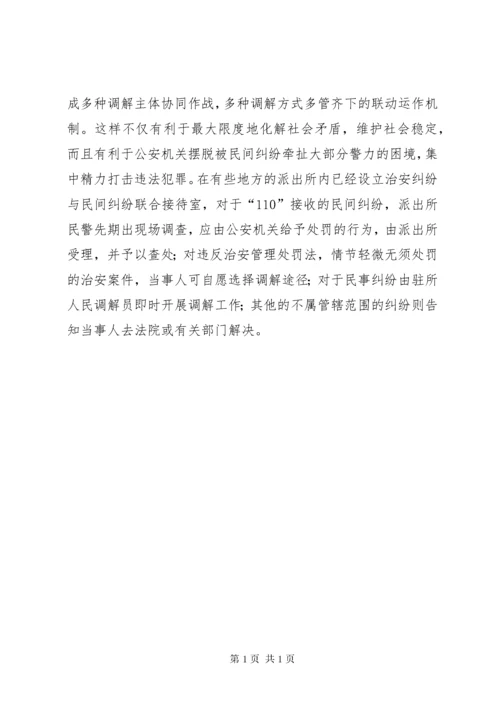 浅谈派出所治安调解存在的问题及对策 (2).docx