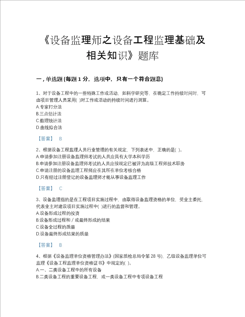 河北省设备监理师之设备工程监理基础及相关知识高分通关题型题库含答案