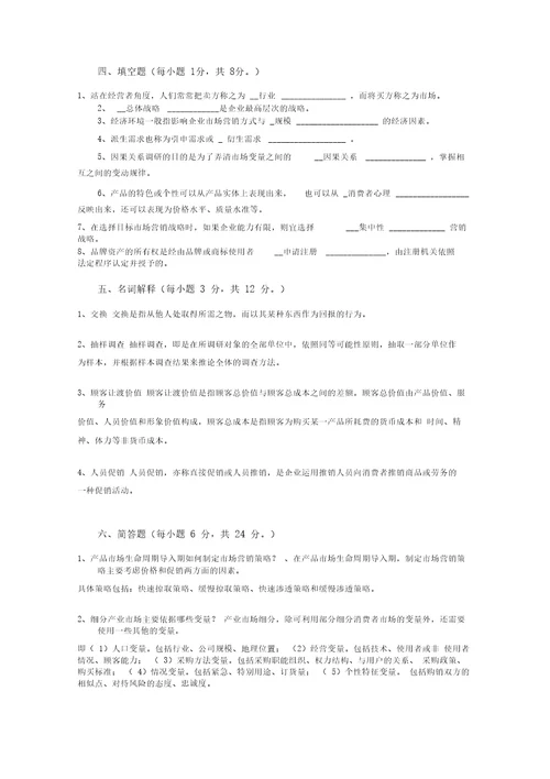 市场营销期末考试试题及答案