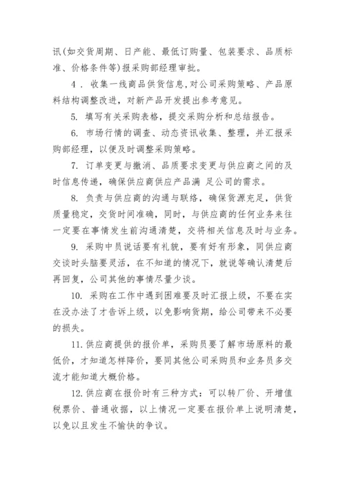 贸易采购员岗位职责说明书.docx