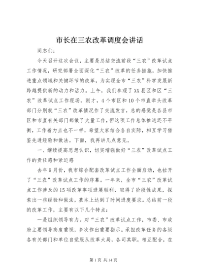 市长在三农改革调度会讲话.docx