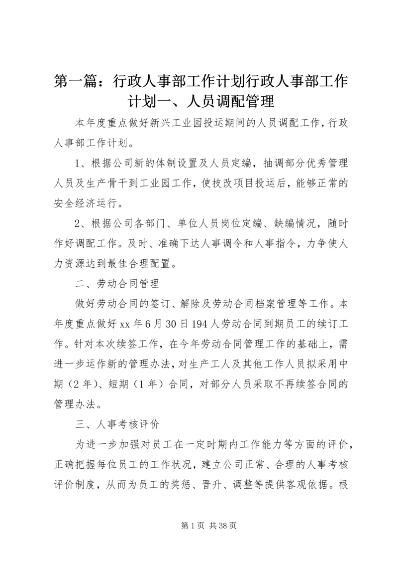 第一篇：行政人事部工作计划行政人事部工作计划一、人员调配管理.docx