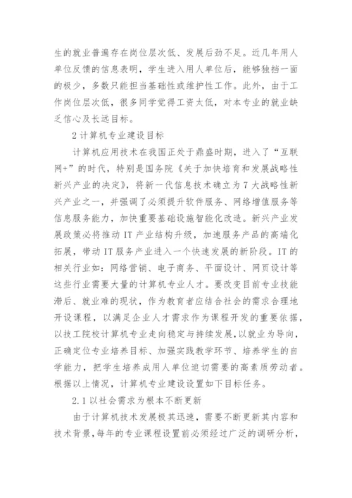 就业为向导的计算机专业建设论文.docx