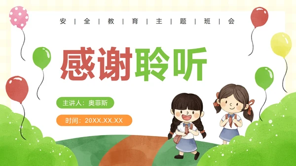 安全教育日主题教育ppt模板