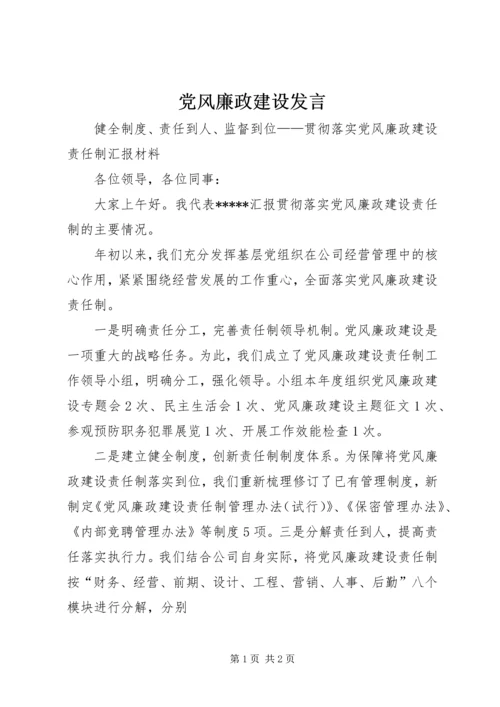 党风廉政建设发言.docx