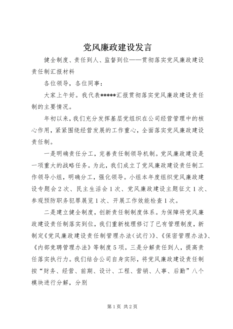 党风廉政建设发言.docx