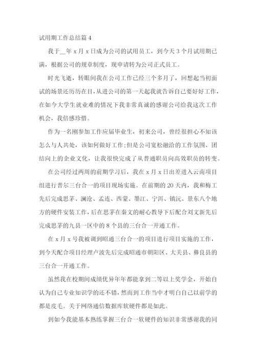 试用期工作总结(通用10篇).docx