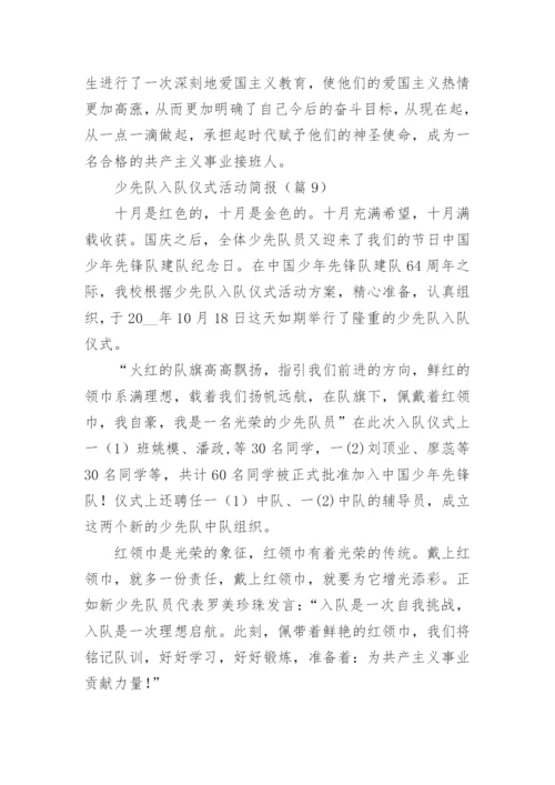 少先队入队仪式活动简报（精选9篇）.docx