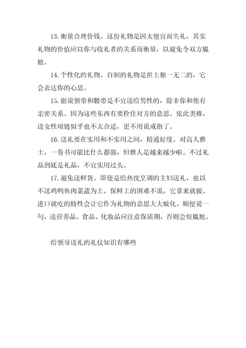给领导送礼的礼仪知识有哪些