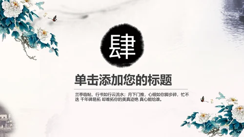 中国风水墨牡丹花动态PPT模板
