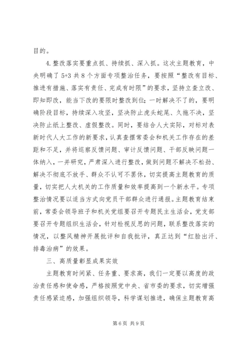 在“不忘ｘｘ、牢记ｘｘ”主题教育动员部署会上的讲话人大.docx