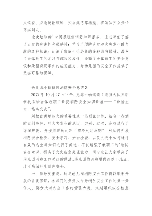 幼儿园小班班级消防安全总结.docx