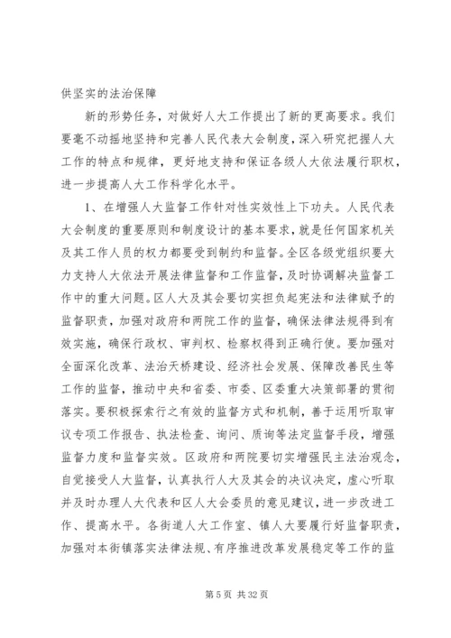 区委书记在全区人大工作会议上的讲话.docx