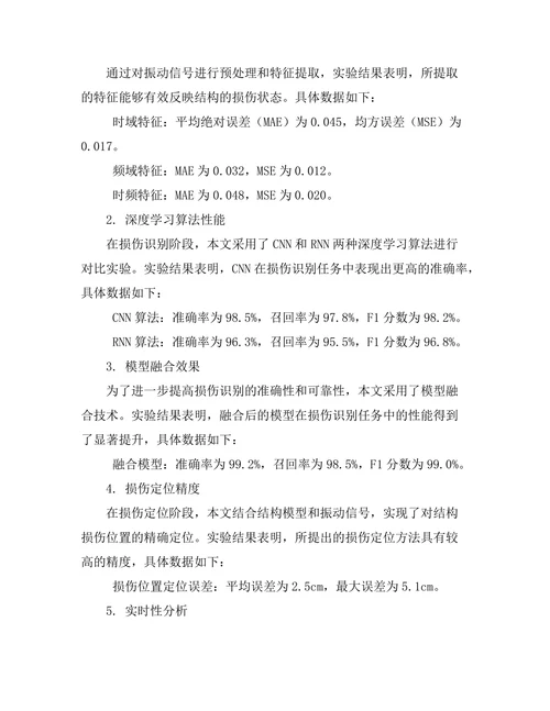 基于机器学习的结构健康监测方法