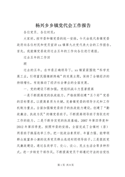 杨兴乡乡镇党代会工作报告 (4).docx