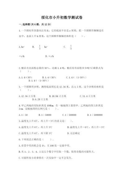 绥化市小升初数学测试卷含答案.docx