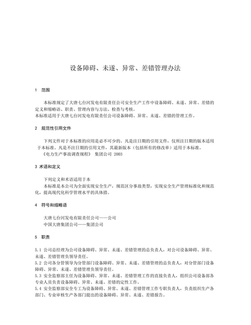 障碍异常未遂差错管理办法