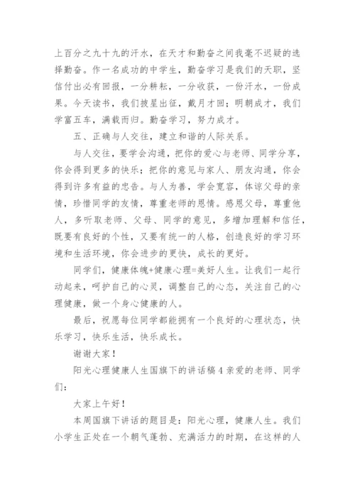 阳光心理健康人生国旗下的讲话稿.docx