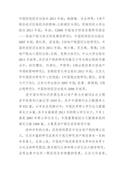 中国房产税改革研究论文开题报告.docx