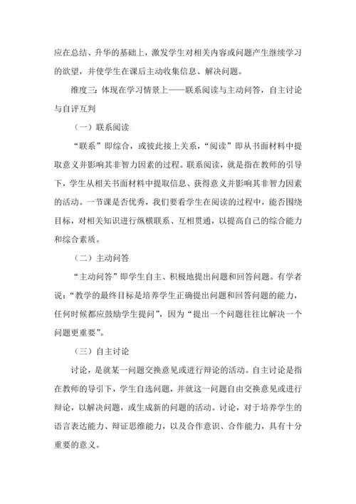 新课标下课堂评价标准的四个维度.docx