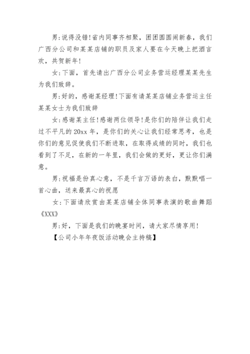 公司小年年夜饭活动晚会主持稿.docx